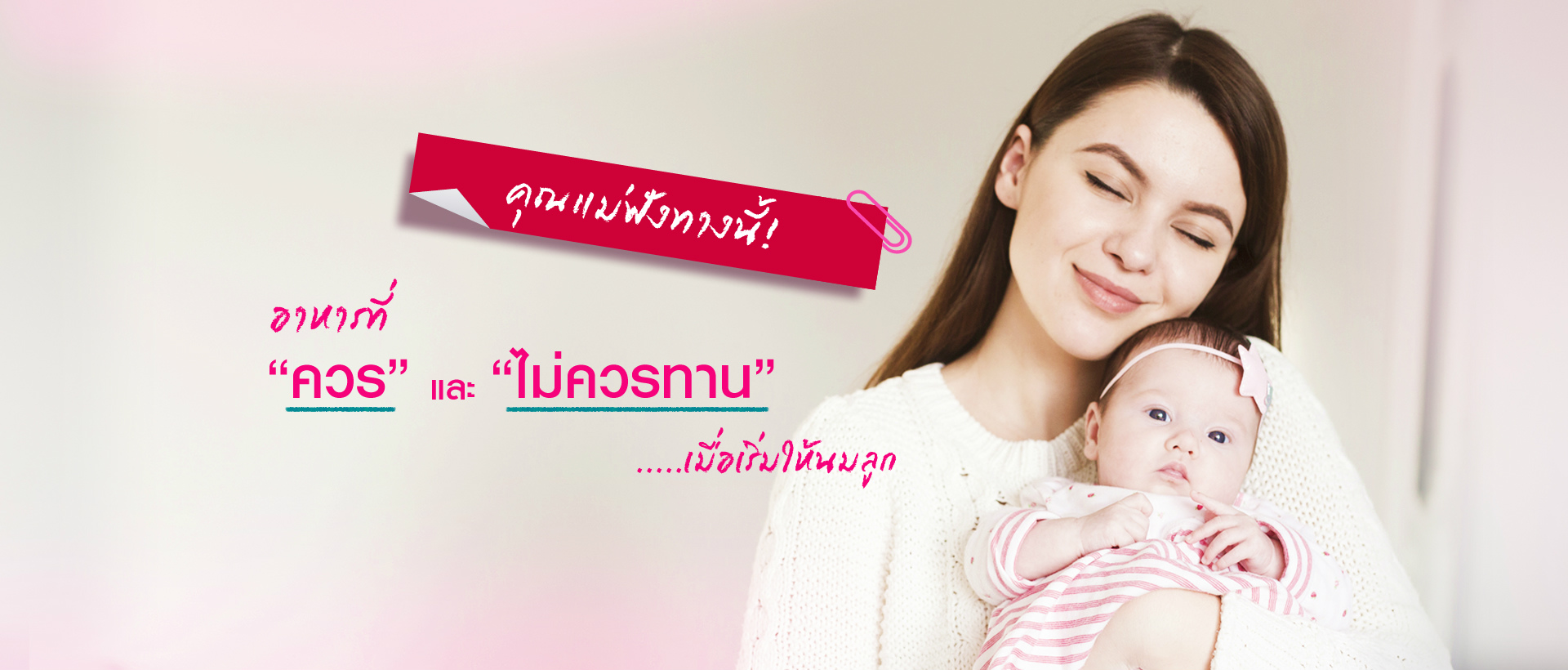 คุณแม่ฟังทางนี้! อาหารที่ “ควร” และ “ไม่ควร” ทาน เมื่อเริ่มให้นมลูก